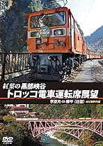 Amazon.co.jp: 紅葉の黒部峡谷トロッコ電車運転席展望 宇奈月